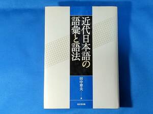 近代日本語の語彙と語法 田中章夫 