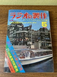 《当時物 ラジオの製作 1978年 5月号 電波新聞社》貴重 資料 BCL・ハム・オーディオ・エレクトロニクスの入門誌 現状品