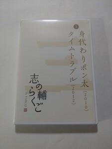 DVD【志の輔らくご in PARCO 3　身代わりポン太／タイムトラブル】　ケースにキズあり