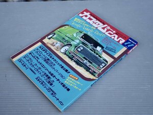 【自動車雑誌】カスタムカー 1981年11月号◆魅惑のRVテリフィックビークルベスト6◆ロデオビッグホーン/デリカワゴン/スカイライン・バン