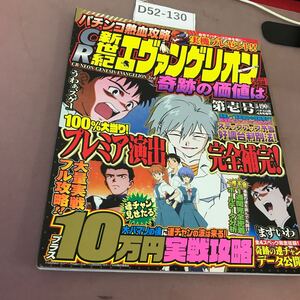 D52-130 パチンコ熱血攻略 CR 新世紀エヴァンゲリオン奇跡の価値は エヴァ攻略は熱血におまかせ！ スコラマガジン 