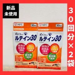 新品未使用‼️めぐみのルテイン30 AFC 機能性表示食品 30日分×2袋