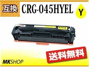 送料無料 キャノン用 互換 カートリッジ045HY CRG-045HYEL イエロー LBP611C/LBP612C/MF632Cdw/MF634Cdw対応品