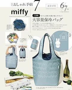 miffy ミッフィー大容量保冷バッグ おしゃれ手帖　7月号