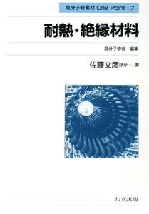 耐熱・絶縁材料 高分子新素材One Point7/佐藤文彦【ほか著】