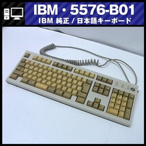 ★IBM　5576-B01・IBM純正キーホート・PS/2・日本語キーボード/Japanese Keyboard・レトロ