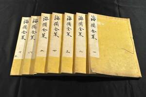 海備全策　七巻　山鹿素水の手澤本あるいは自筆本