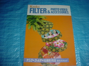 平成5年7月　ケンコー 　フィルター＆撮影用品の総合カタログ