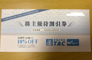 送料込み　 TAC 株主優待割引券　10%OFF 2025年12月31日まで　資格の学校