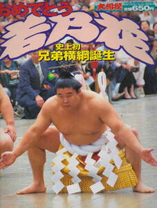 大相撲1998年6月臨時増刊号★「おめでとう若乃花　史上初兄弟横綱誕生」