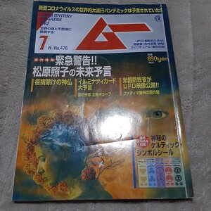 雑誌☆ムー☆2020/7☆とじ込み付録『神秘のケルティック・シンボルシール』（未使用付録付）