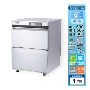 DJWE-400F(V) 食器洗浄機 業務用 シェルパ 幅600×奥行600×高さ800～850 200V 別料金で設置/入替/回収/処分/廃棄も！【新品】