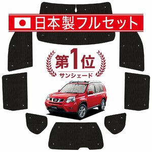 国産/1台フルセット「吸盤＋3個」 エクストレイル T31系 カーテン シームレス ライト サンシェード 車中泊