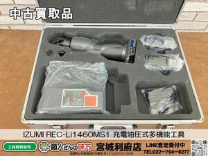 SRI☆【20-240606-NN-1】IZUMI REC-Li1460MS1 充電油圧式多機能工具【中古買取品】