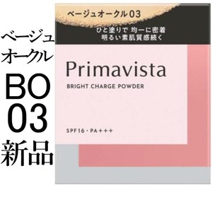 ベージュオークル03プリマヴィスタ新品ブライトチャージパウダーレフィル1箱