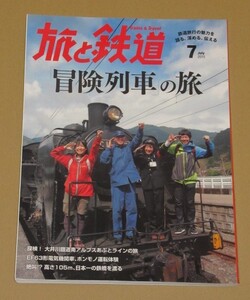 旅と鉄道 2015年 07月号 「冒険列車」の旅