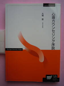 ’１５　心理カウンセリング序説　放送大学テキスト　大場　登著★ポスト便