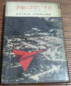 「宇宙のコロンブス　あなたは月や火星を征服する」糸川英夫閲　読売新聞社会部編　鱒書房