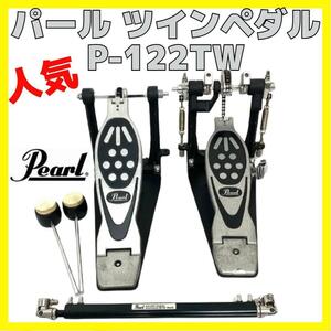 人気 Pearl パール ツインペダル P-122TW