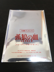 【送料無料／美品】孤狼の血 LEVEL2／トレーディングカード／4枚／非売品