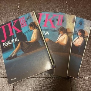 JK（1～3）　（角川文庫） 松岡　圭祐