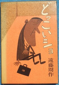 ○◎どっこいショ 遠藤周作著 講談社