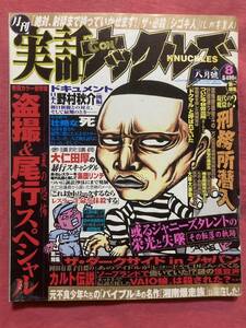 月刊 実話ナックルズ　2003年 8月 野村秋介 大仁田厚 アングラ エログロ 暴走族 サブカルチャー ミリオン出版