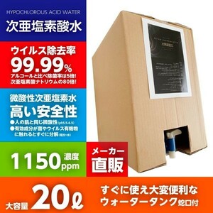 送料無料 1150ppm 20リットルボトル蛇口付 厚労省認定 次亜塩素酸水 次世代除菌アルコール代替 ウィルス99.9％除菌 自社工場より出荷