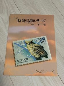 昭和 58年 59年 60円切手 10枚 小型シート 特殊鳥類シリーズ 切手 シート 鳥類 未使用品