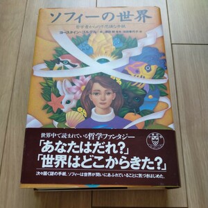 ソフィーの世界　哲学者からの不思議な手紙　著者： ヨースタイン・ゴルデル　NHK出版　帯題：世界で一番やさしい哲学の本　定価：2500円