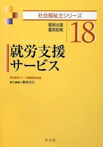 [A01059935]就労支援サービス (社会福祉士シリーズ18) 福祉臨床シリーズ編集委員会; 桐原 宏行