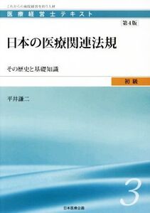 日本の医療関連法規 第4版 その歴史と基礎知識 医療経営士テキスト初級/平井謙二(著者)