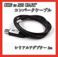 ✨即購入OK✨ USB to 232 UARTコンバータケーブル 1M