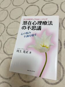 中古本 川上光正のソウルヒーリング 潜在心理療法の不思議