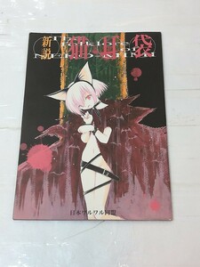 同人誌　新説　猫耳袋　日本ワルワル同盟　ファンタジー