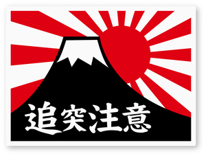 【反射ステッカー工房】追突注意ステッカー(富士山/旭日旗) Lサイズ 再帰反射 シール 日本製 軽トラ ダンプ 旧車 昭和 レトロ