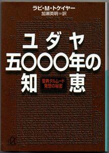 102* ユダヤ五〇〇〇年の知恵 M．ラビ・トケイヤー 講談社+α文庫