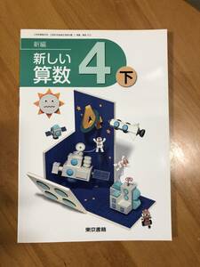 小学４年 算数(下)／新編 新しい算数／ 東京書籍／ 教科書