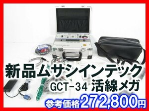 新品 MUSASI GCT-34 活線メガ ムサシインテック