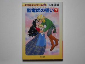 久美沙織　聖竜師の誓い　下巻　ドラゴンファーム3　ハヤカワ文庫JA