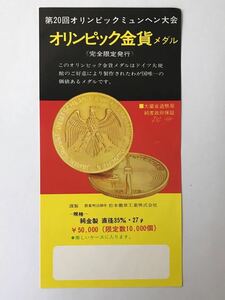 第20回オリンピック ミュンヘン大会 オリンピック金メダル 大蔵省造幣局 チラシ 資料