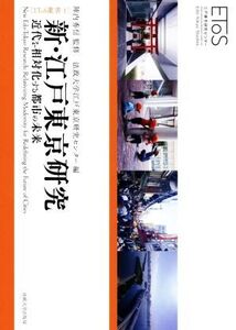 新・江戸東京研究 近代を相対化する都市の未来 EToS叢書1/法政大学江戸東京研究センター(編者),陣内秀信