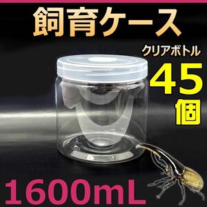 【RK】飼育ケース クリアボトル 1600 (1600cc) 新品 45個 おまけ付 国産 外国産 カブトムシ クワガタ 幼虫飼育に最適 ラベルシール付