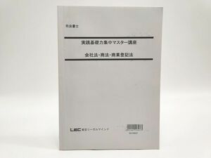 インボイス対応 LEC 司法書士 実践基礎力集中マスター講座 会社法・商法・商業登記法