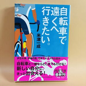 自転車で遠くへ行きたい　米津一成　河出文庫　