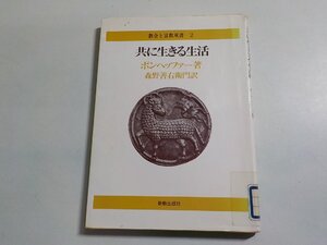 17V2207◆教会と宣教双書 2 共に生きる生活 ボンヘッファー 森野善右衛門 新教出版社☆