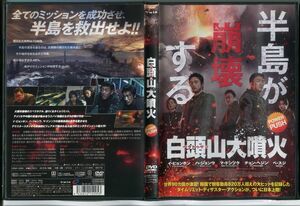 白頭山大噴火/中古DVD レンタル落ち/イ・ビョンホン/ハ・ジョンウ/c0350