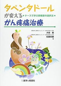 [A12146311]タペンタドールが変えるがん疼痛治療: ケースで学ぶ鎮痛剤の選択法 [単行本] 大坂 巌; 佐藤 哲観