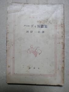  ハーディ短篇集 河野一郎 新潮社 　昭和３３年出版