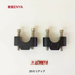 【業販ENYA】CB250R ハンドルアップスペーサー ハンドルライザーキット【送料600円】